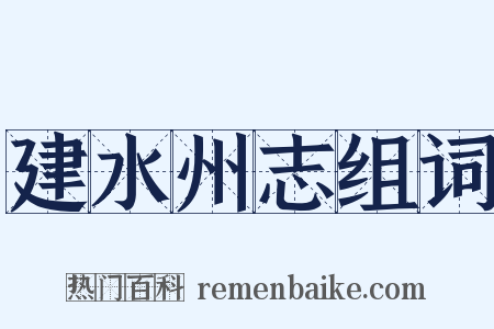 建水州志组词是什么意思的图片
